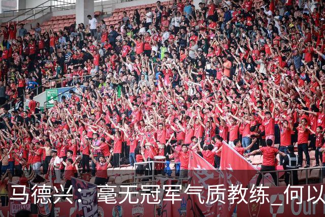 马德兴：毫无冠军气质教练 何以带得出冠军队伍